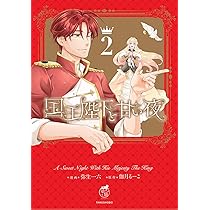 国王陛下と甘い夜 1 .2 Amazon.co.jp: 国王陛下と甘い夜 新妻は旦那様にとろとろに愛